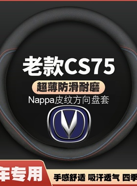 适用长安CS75方向盘套14-15-16-17-18-19年20款新老cs75plus把套