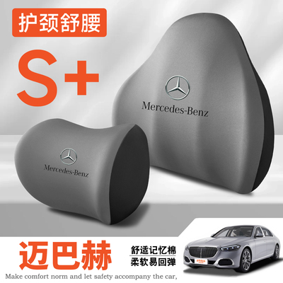 奔驰迈巴赫S级S480/S450护腰靠垫座椅车载护颈头枕舒适汽车专用