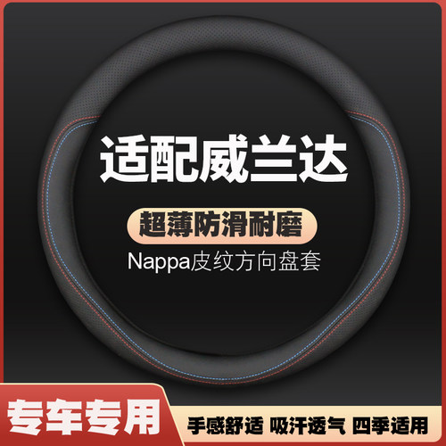 适用丰田威兰达皮方向盘套20-22-23-24款皮四季超薄把套免手缝