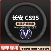 23款 皮plus把套薄免手缝 适用长安CS95方向盘套17