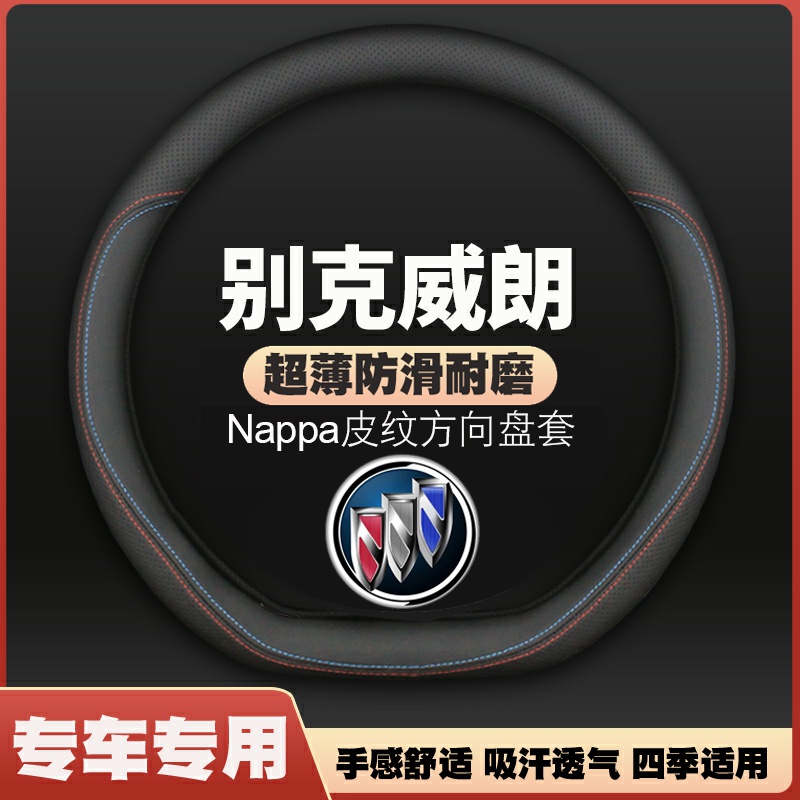 适用别克威朗GS方向盘套pro专用15-18-19-22款23皮车把套免手缝