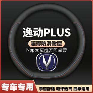 适用长安21/22款逸动plus皮方向盘套蓝鲸版全新逸动PLUS把套21