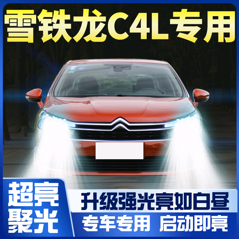 雪铁龙c4世嘉led大灯近光改装
