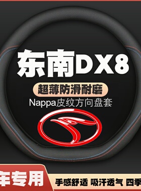 2022款东南dx8/dx8s汽车方向盘套皮把套免手缝四季专用超薄防滑