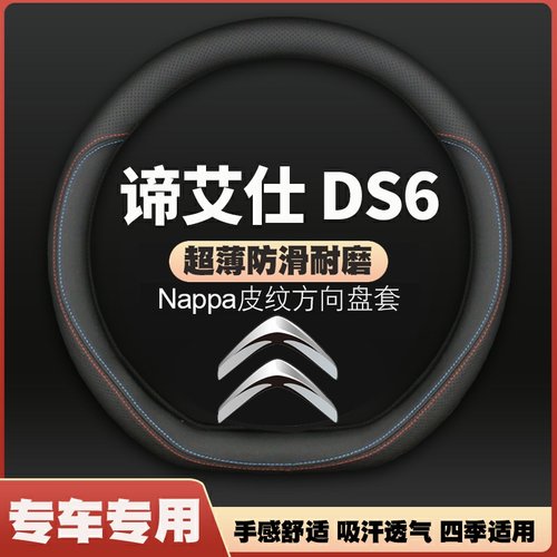 适用DS6方向盘套皮四季通用免手缝防滑超薄雪铁龙谛艾仕车把套