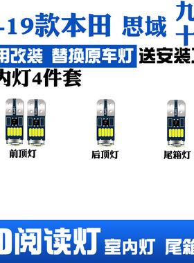 适用于本田九代十代思域13-19款专用LED阅读灯改装室内灯后备箱灯