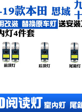 适用于本田九代十代思域13-19款专用LED阅读灯改装室内灯后备箱灯