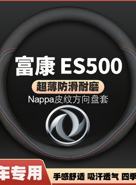 东风富康ES500汽车皮方向盘套2019款20 21专用汽车把套防滑免手缝