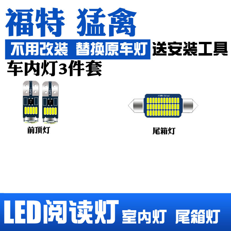 适用福特猛禽LED阅读灯改装室内灯内饰灯车内顶棚灯后备箱灯泡