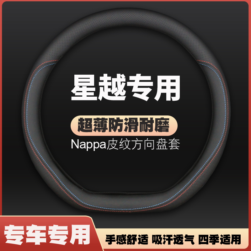适用2021款吉利星越L方向盘套专用星越s皮把套改装防滑四季免手缝