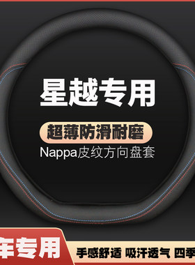 适用2021款吉利星越L方向盘套专用星越s皮把套改装防滑四季免手缝