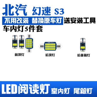后备箱灯泡 室内灯车内灯内饰灯 北汽幻速S2 H2专用LED阅读灯改装