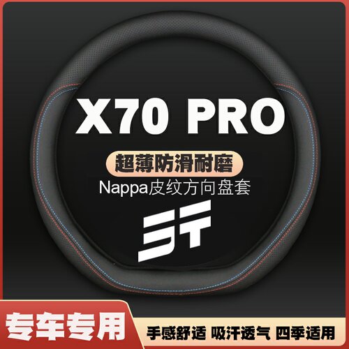 23-24款捷途X70PRO 5座/7座汽车方向盘套免手缝薄皮把套四季专用