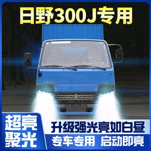 广汽日野300J改装led大灯远光近光雾灯24V超亮车灯配件轻卡车灯泡