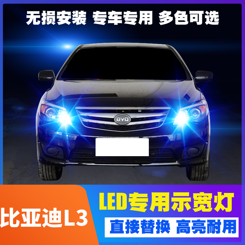 适用比亚迪L3示宽灯10-15款led超亮12小灯泡14示廓灯比亚迪L3改装