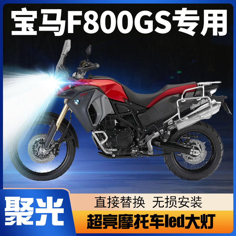 适用宝马F800GS摩托车LED大灯改装透镜远光近光灯泡强光超亮车灯