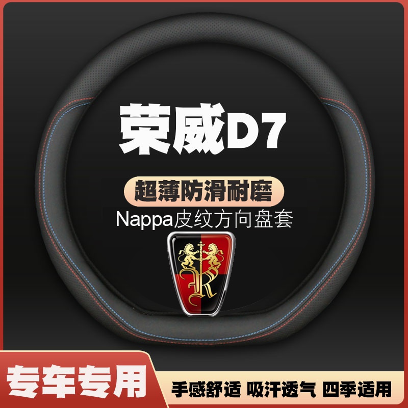 23-24-25款荣威D7 EV/dmh汽车方向盘套免手缝超薄皮把套四季专用 - 封面