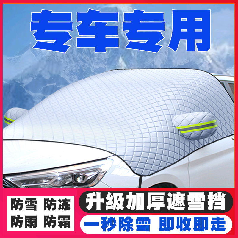 新特SITECHDEV1/启能GEV1遮雪挡防雪罩冬季防霜冻专用前挡风玻璃