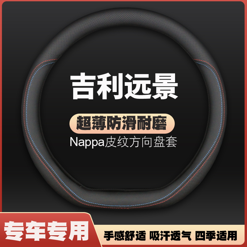 吉利远景汽车专用方向盘套14/15/16/17/2018款新远景皮把套超薄