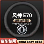 适用东风风神E70皮方向盘套风神E70新能源东风E70专用把套免手缝