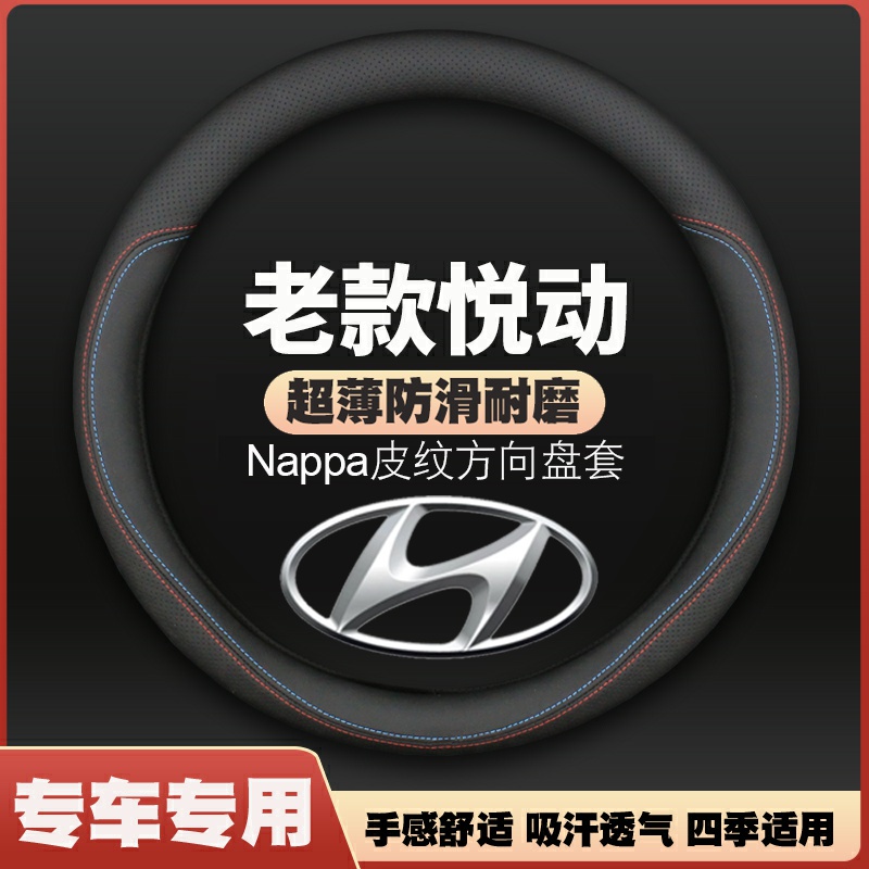 现代悦动老款08/09/10/11/15/16年2010/2011款方向盘套薄皮车把套