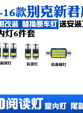 适用09-16款别克新君威LED阅读灯改装室内灯车内顶棚灯后备箱灯泡
