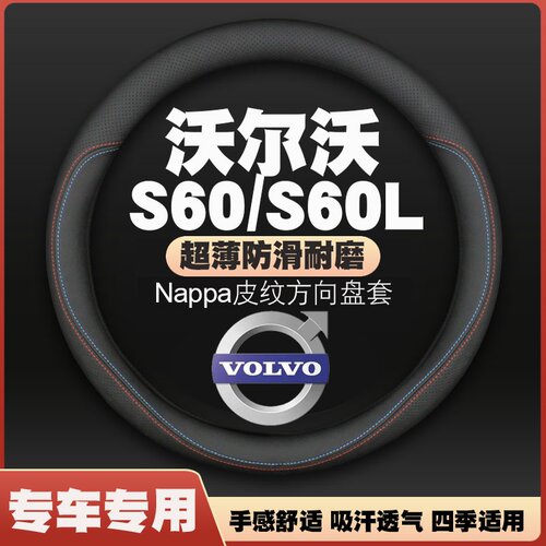沃尔沃S60/S60L B3/B4/B5/T3/T4/T5汽车方向盘套免手缝薄皮把套