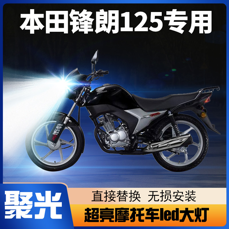 适用五羊本田锋朗125摩托车LED大灯改装配件远近光一体透镜车灯泡