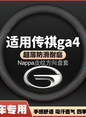 适用广汽传祺GA4皮方向盘套18/19/20/21款传奇ga4plus汽车把套