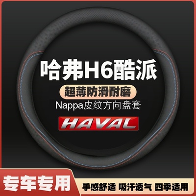 适用长城哈弗H6Coupe酷派皮方向盘套2019款18哈佛c专用汽车把套