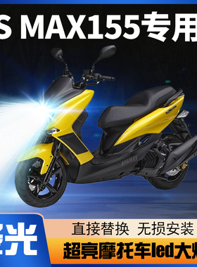 雅马哈S MAX155摩托车LED大灯改装配件透镜远近光强光车灯泡超亮