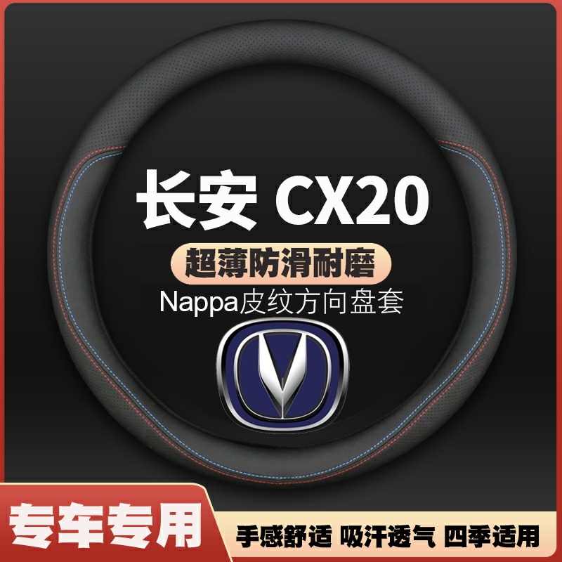 适用11-12-13-14款长安CX20皮方向盘套c20专用x20汽车把套超薄