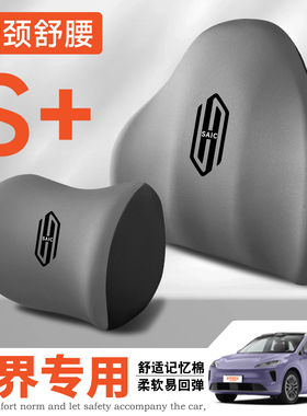 25款SAIC尚界H5pro/max/车载护颈头枕护腰垫背座椅腰靠枕舒适内饰