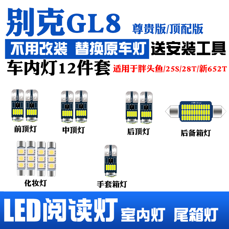 别克GL8新652T胖头鱼25S/28Tled阅读灯尾箱灯车内化妆灯牌照灯11