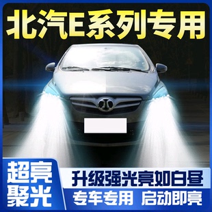 11-12-13款北汽E130 E150大灯led近光灯远光车灯改装强光超亮灯泡