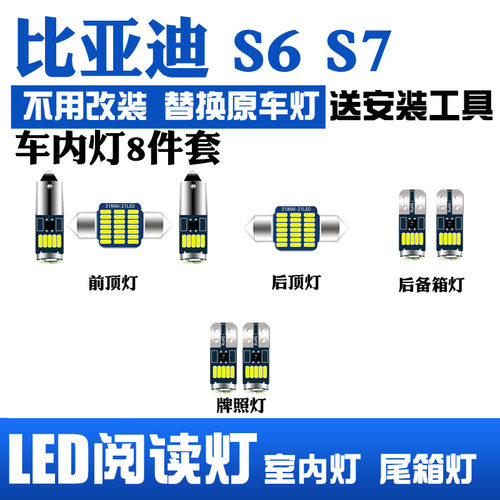 比亚迪s6s7专用led阅读灯内饰