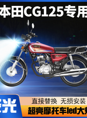 适用五羊本田CG125摩托车LED大灯改装透镜远光近光一体灯泡两爪