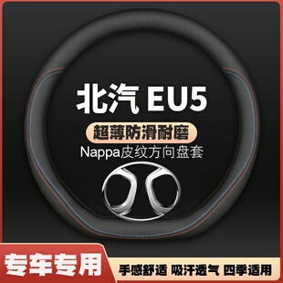 适用于北汽新能源eu5专用方向盘套四季通用免手缝皮把套防滑耐磨