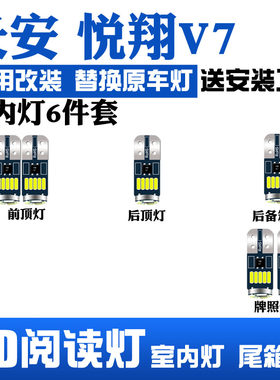 14-16长安悦翔V7室内照明阅读灯