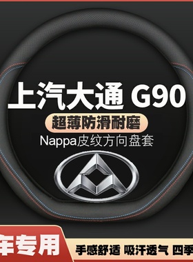 适用21款上汽MAXUS大通T90专用方向盘套防滑免手缝车把套四季专用