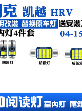04-15款凯越HRV专用LED阅读灯改装室内灯车内灯内饰灯后备箱灯泡