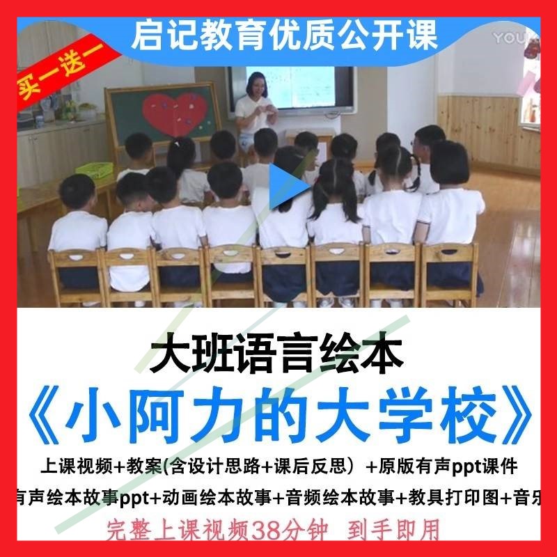 幼儿园优质公开课幼小衔接大班语言小阿力的大学校教案ppt课件