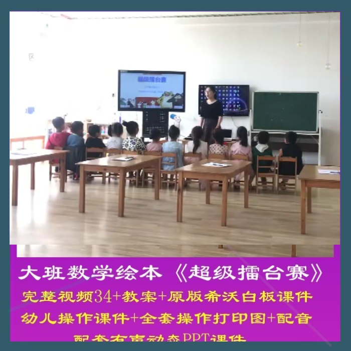 幼儿园优质课大班数学绘本《超级擂台赛》公开课件统计比较判断师