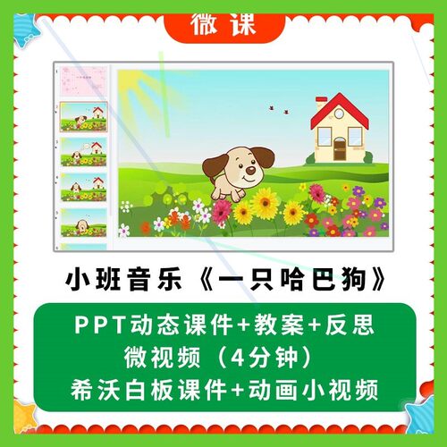 幼儿园微课优质课件小班音乐 一只哈巴狗 PPT课件教案希沃课件师