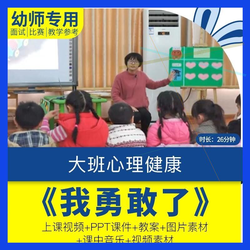 幼儿园优质课大班心理健康《我勇敢了》视频公开课PPT课件教案师
