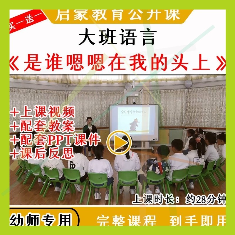 幼儿园优质公开课大班语言绘本是谁嗯嗯在我的头上教案课件PPT师