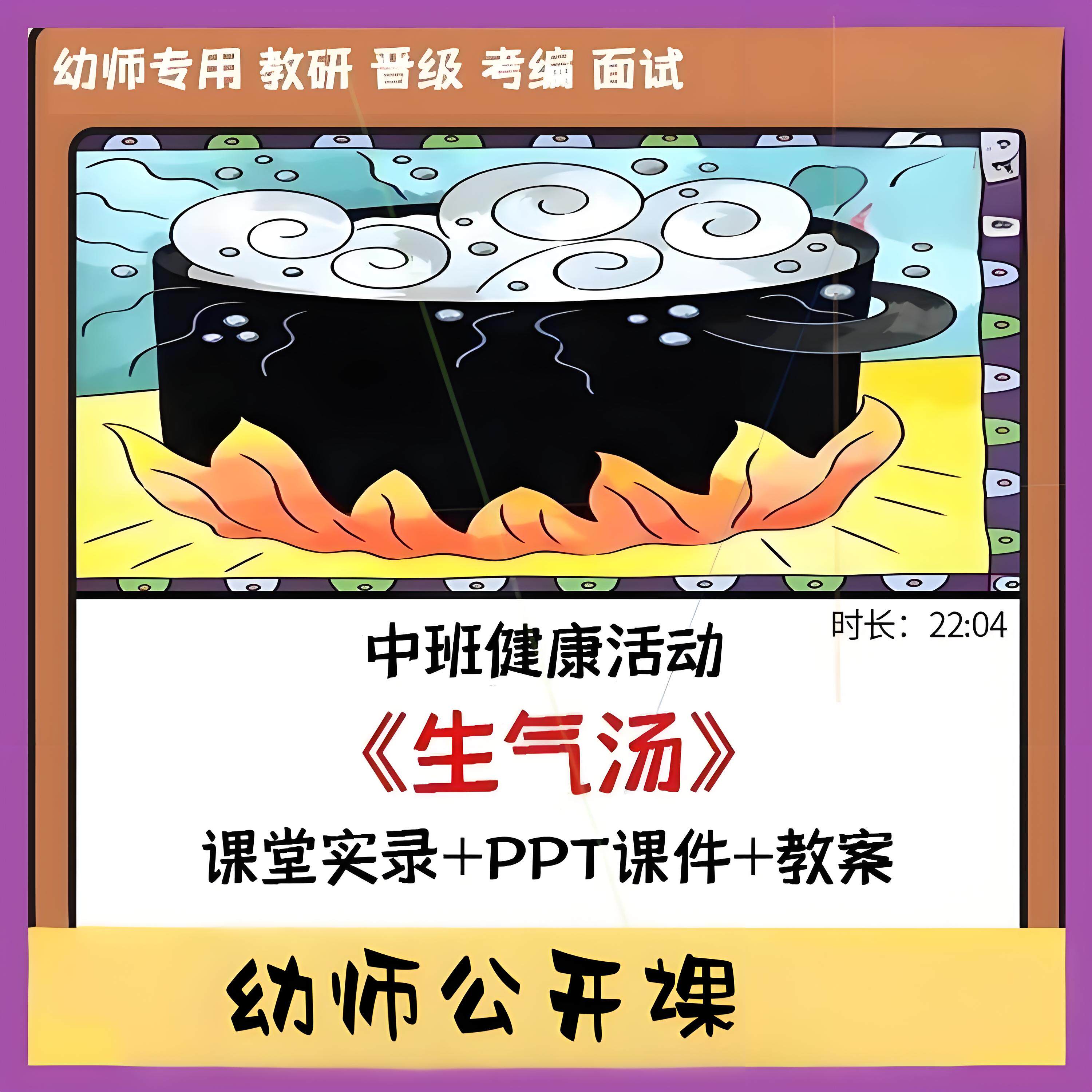 资料新版店幼儿园中班心理健康情绪 生气汤 优质公开课ppt课件师