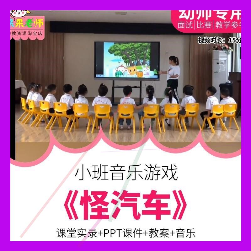 幼儿园教师面试比赛培训优质公开课资料小班音乐游戏《怪汽车》师