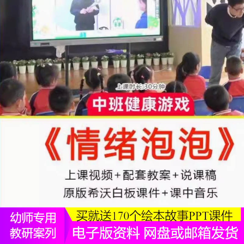 幼儿园公开课中班健康《情绪泡泡》视频希沃课件ppt教案说课稿师