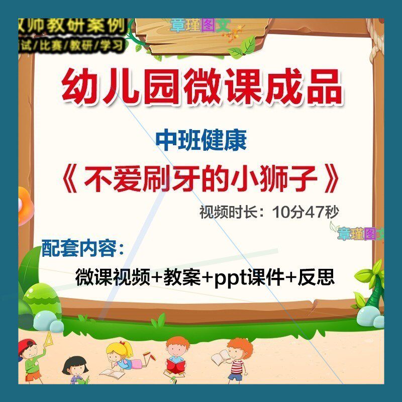 幼儿园微课中班健康《不爱刷牙的小狮子》优质课视频PPT课件教案